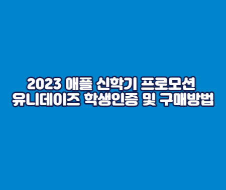 2023 애플 신학기 프로모션 유니데이즈 학생인증 및 구매방법